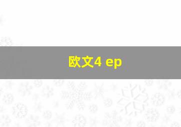 欧文4 ep